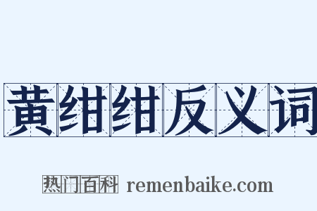 黄绀绀反义词是什么意思的图片